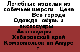 Лечебные изделия из собачьей шерсти › Цена ­ 1 000 - Все города Одежда, обувь и аксессуары » Аксессуары   . Хабаровский край,Комсомольск-на-Амуре г.